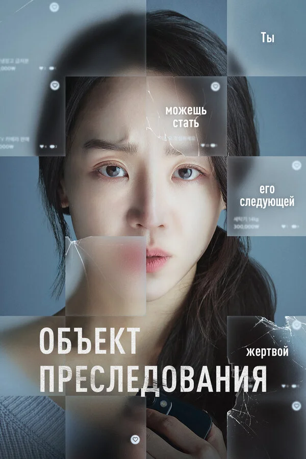 Объект преследования 2023 смотреть онлайн бесплатно